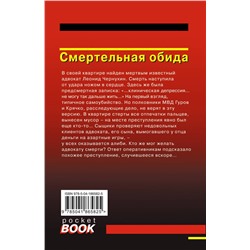 Эксмо Николай Леонов, Алексей Макеев "Смертельная обида"