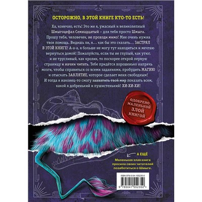 Эксмо Йенс Шумахер "Выпусти меня отсюда! Книга с подвохом (выпуск 1)"