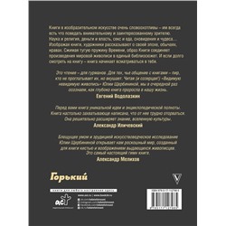 АСТ Юлия Щербинина "Видимая невидимая живопись. Книги на картинах"