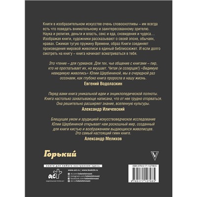 АСТ Юлия Щербинина "Видимая невидимая живопись. Книги на картинах"