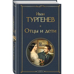 Эксмо Иван Тургенев "Отцы и дети"