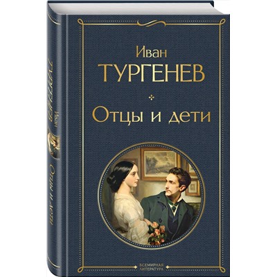 Эксмо Иван Тургенев "Отцы и дети"