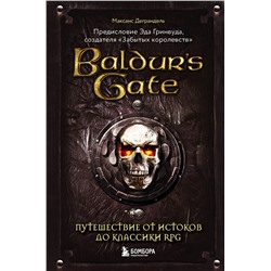 Эксмо Максанс Деграндель "Baldur's Gate. Путешествие от истоков до классики RPG"