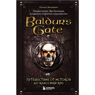 Эксмо Максанс Деграндель "Baldur's Gate. Путешествие от истоков до классики RPG"