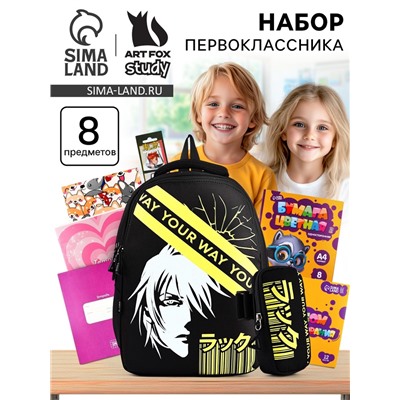 Набор первоклассника в рюкзаке, Your way