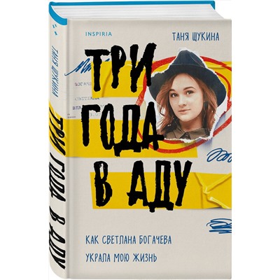 Эксмо Таня Щукина "Три года в аду. Как Светлана Богачева украла мою жизнь"