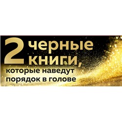 Эксмо Синсеро Д., Эриксон Т. "2 черные книги, которые наведут порядок в голове. Комплект из двух книг (НЕ НОЙ + Кругом одни психопаты)"