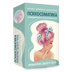 АСТ Щербинина Н.А. "Психосоматика. Принятие своего тела: метафорические ассоциативные карты"