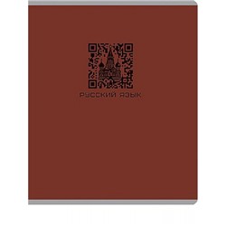 Тетрадь 48л "КЬЮАР-КОД" по русскому языку 48-9943 Проф-Пресс
