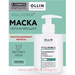 OLLIN FULL FORCE Увлажняющая маска с экстрактом алоэ 300мл