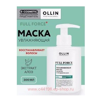 OLLIN FULL FORCE Увлажняющая маска с экстрактом алоэ 300мл