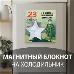 Магнит на холодильник с блоком для записей «С Днём защитника Отечества», 13.4×14.2 см