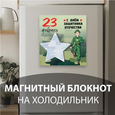 Магнит на холодильник с блоком для записей «С Днём защитника Отечества», 13.4×14.2 см