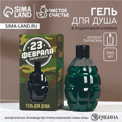 Гель для душа «С 23 Февраля!», 250 мл, аромат океана, HARD LINE