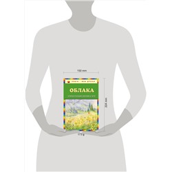 Эксмо Есенин С.А., Пушкин А.С., Тютчев Ф.И. и др. "Облака. Стихи русских поэтов о лете (ил. В. Канивца)"