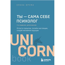 Эксмо Елена Друма "Ты - сама себе психолог. Отпусти прошлое, полюби настоящее, создай желаемое будущее. 2 издание"