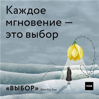 Эксмо Эдит Ева Эгер, Эсме Швалль-Вейганд "Выбор. О свободе и внутренней силе человека"