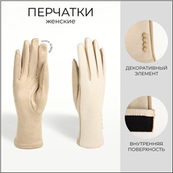 Перчатки женские двойные, безразмерные, сенсорные, без утеплителя, бежевые