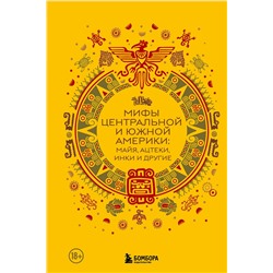 488067 Эксмо "Мифы Центральной и Южной Америки: майя, ацтеки, инки и другие"