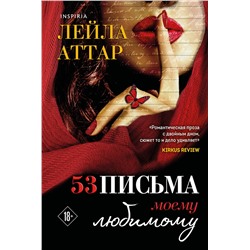 Эксмо Лейла Аттар "Пятьдесят три письма моему любимому"