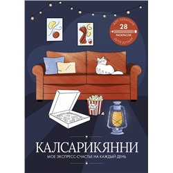 АСТ . "Калсарикянни: мое экспресс-счастье на каждый день"
