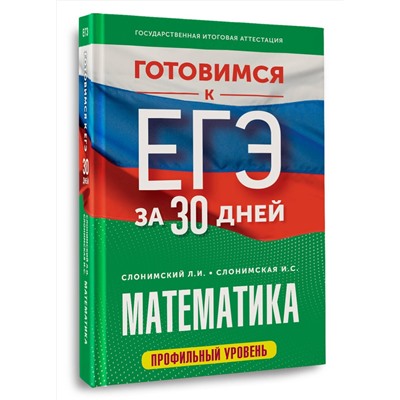 АСТ Слонимский Л.И., Слонимская И.С. "Готовимся к ЕГЭ за 30 дней. Математика"