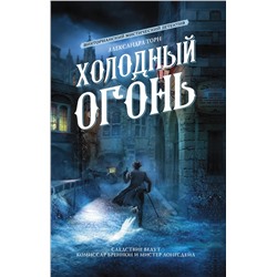 380483 АСТ Александра Торн "Холодный огонь"
