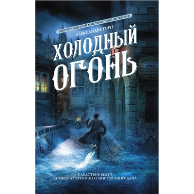 380483 АСТ Александра Торн "Холодный огонь"