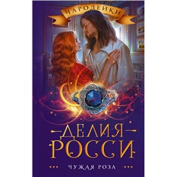 374070 АСТ Делия Росси "Чужая роза"
