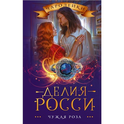 374070 АСТ Делия Росси "Чужая роза"