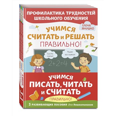 Эксмо Янушко Е. А. "Комплект из трех развивающих пособий. Учимся писать, читать и считать правильно"