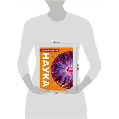 Эксмо Фарндон Д.; Грэхэм Й.; Твист К.; Гиффорд К.; Паркер С. "Наука. Книга юного эрудита"