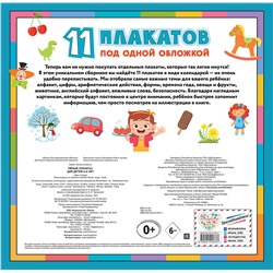 Эксмо "Умные плакаты. Для детей 4-6 лет"