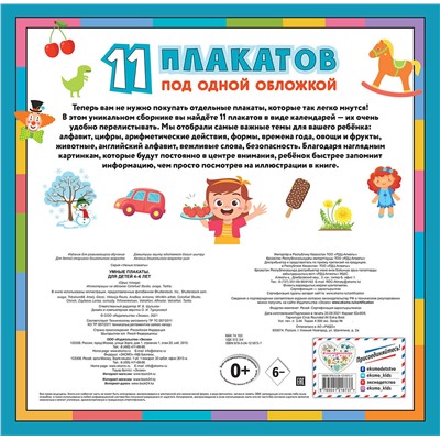 Эксмо "Умные плакаты. Для детей 4-6 лет"