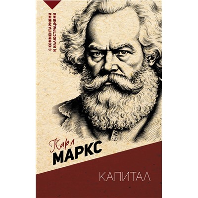 АСТ Карл Маркс "Капитал. С комментариями и иллюстрациями"