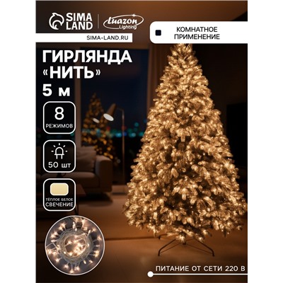 Гирлянда «Нить» 5 м, IP20, белая нить, 50 LED, свечение тёплое белое, 8 режимов, 220 В