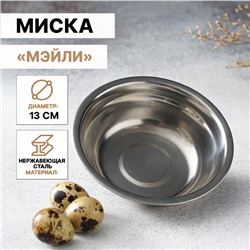 Миска Доляна «Мэйли», 250 мл, 13×4 см толщина 0.33 мм, нержавеющая сталь
