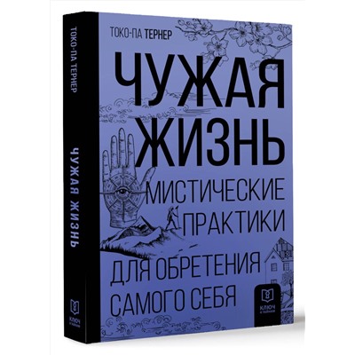 АСТ Токо-па Тернер "Чужая жизнь. Мистические практики для обретения самого себя"