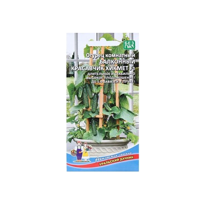 Набор семян Огурец "Красавчик Хикмет", для балконов и подоконников, F1, 4 шт.