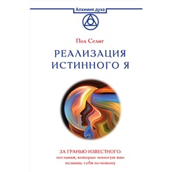 АСТ Пол Селиг "Реализация Истинного Я. За гранью известного: послания, которые помогут вам познать себя по-новому"