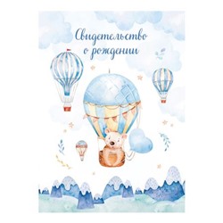 Папка адресная Свидетельство о рождении А4 "Медвежонок" ламинированная 344965