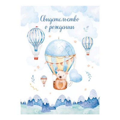 Папка адресная Свидетельство о рождении А4 "Медвежонок" ламинированная 344965