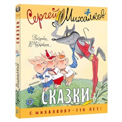 АСТ Михалков С.В. "Сказки. Рисунки В. Чижикова"