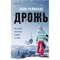 Эксмо Элли Рейнолдс "Дрожь"