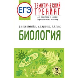 АСТ О. А. Грум-Гржимайло, М. Л. Ишевская, Т. А. Галас "ЕГЭ. Биология. Тематический тренинг для подготовки к ЕГЭ"