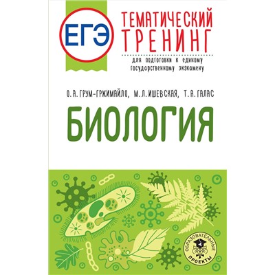 АСТ О. А. Грум-Гржимайло, М. Л. Ишевская, Т. А. Галас "ЕГЭ. Биология. Тематический тренинг для подготовки к ЕГЭ"