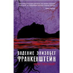 368460 АСТ Кирстен Уайт "Падение Элизабет Франкенштейн"