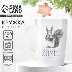 Кружка стеклянная новогодняя «Белочка!», 300 мл