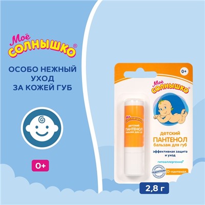 Бальзам для губ детский «Моё солнышко» с пантенолом, 2,8 г