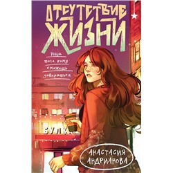 527241 Эксмо Анастасия Андрианова "Отсутствие жизни"